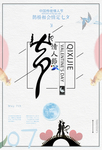 七夕中国风简约竖版海报