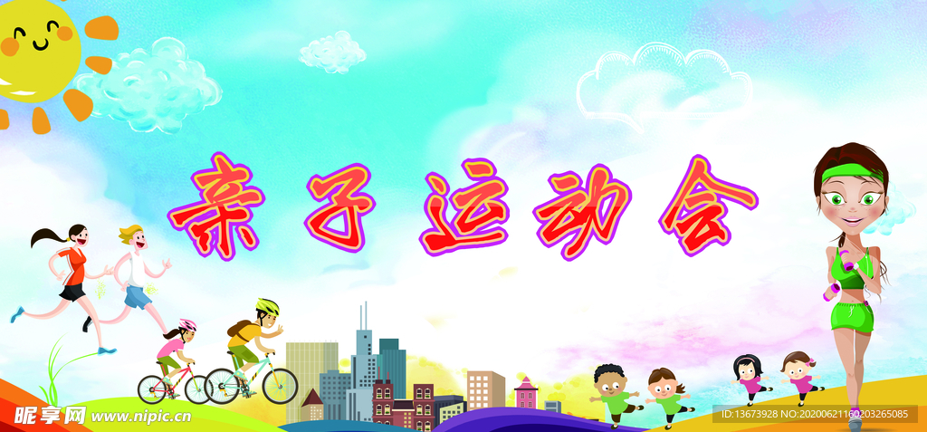 幼儿园亲子运动会