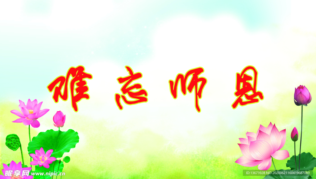 难忘师恩