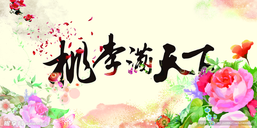桃李满天下