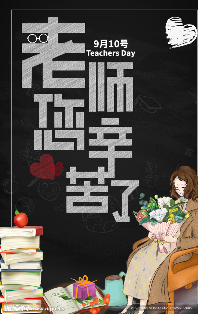 教师节海报