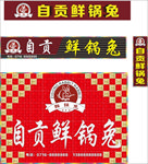 自贡鲜锅兔