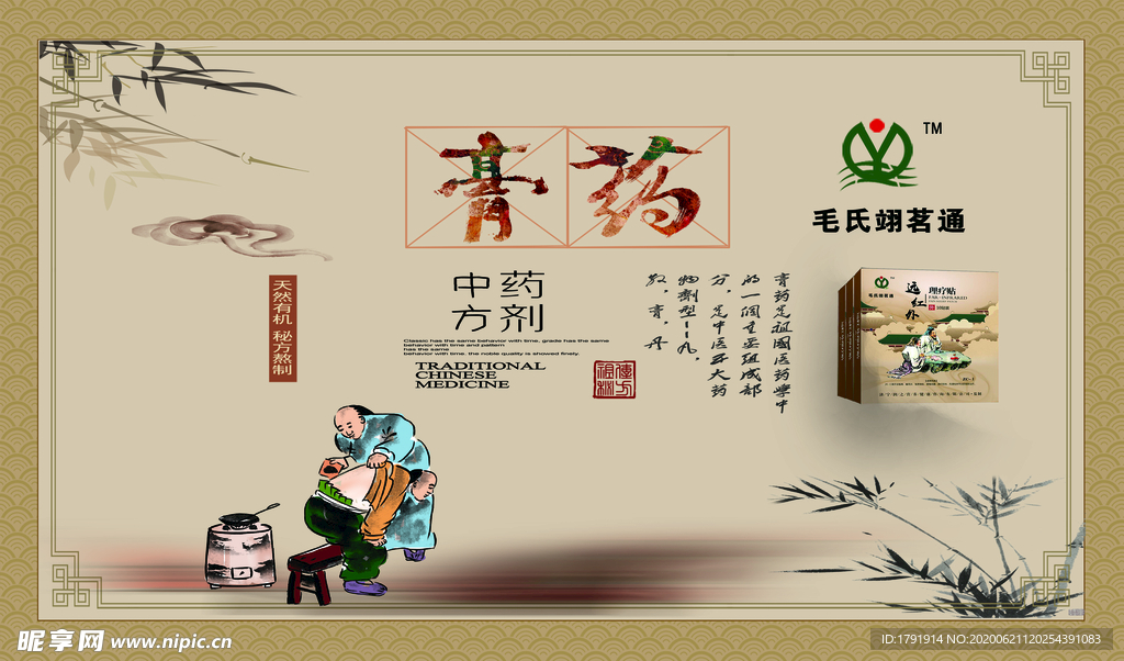 中药