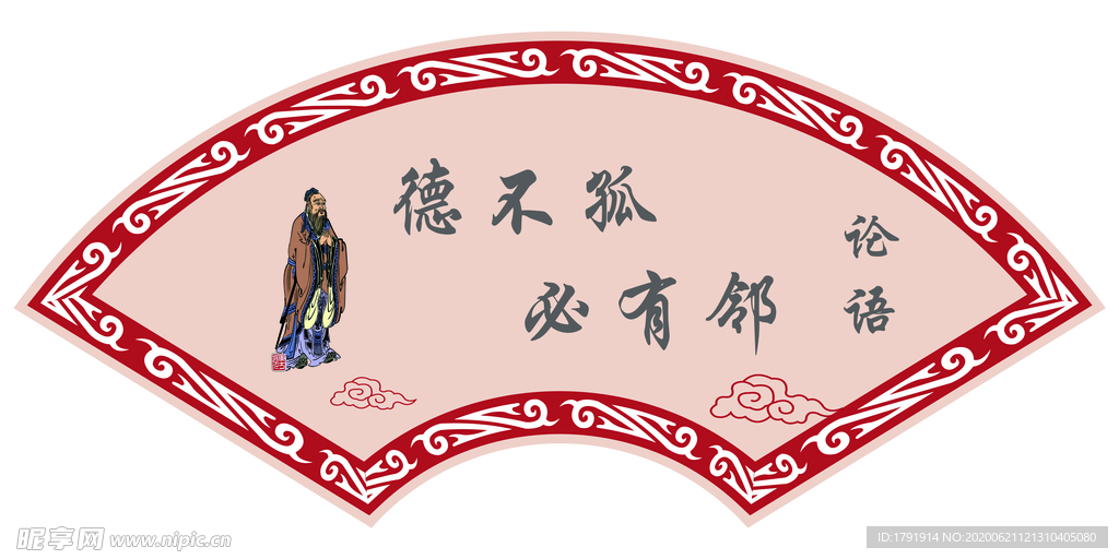 德不孤必有邻