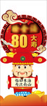 80大寿立牌