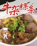 牛杂 牛杂汤面 粿条 牛肉丸