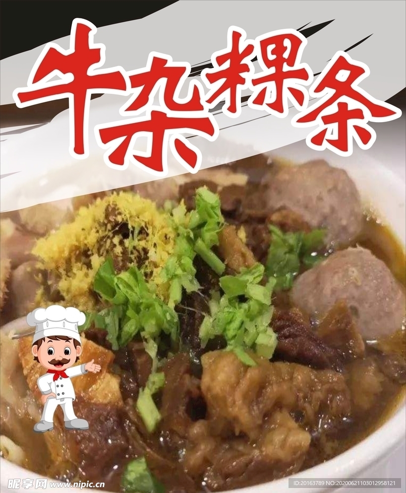 牛杂 牛杂汤面 粿条 牛肉丸