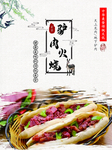 炉肉火烧