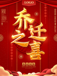 乔迁之喜海报展板