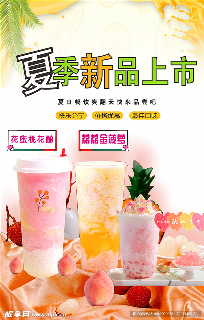 夏季茶新品