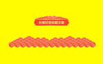 中国风元素
