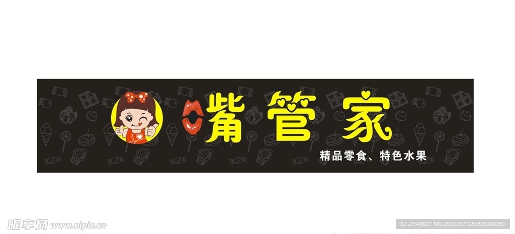 嘴管家招牌 零食水果招牌