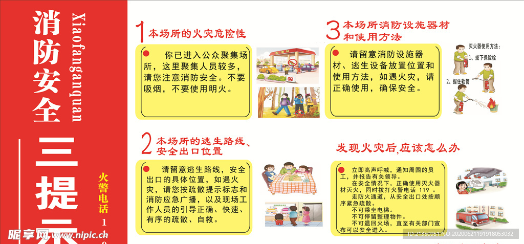 消防安全三提示