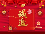 中式邀请