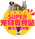 宠物零食站吊旗