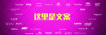 跨年狂欢季
