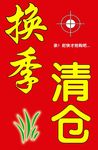 换季清仓
