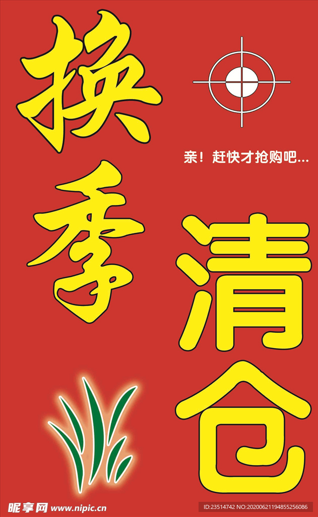 换季清仓