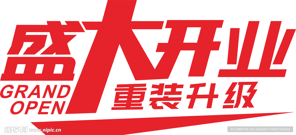 盛大开业