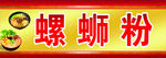 螺蛳粉招牌广告喷绘