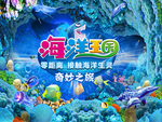 海洋王国奇妙之旅