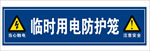 临时用电防护笼