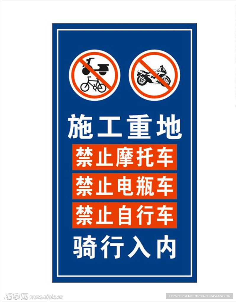 施工重地禁止非机动车