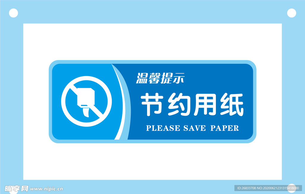 节约用纸安全标识牌警示牌