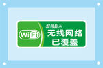 无线WIFI已安全标识牌警示牌