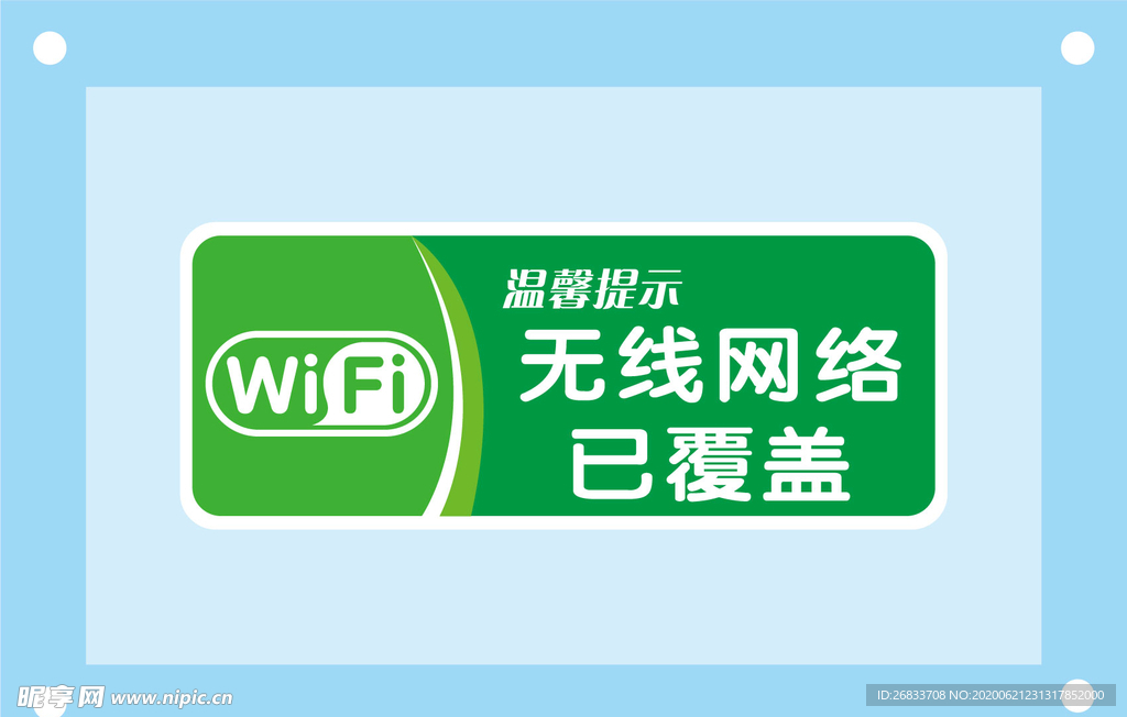 无线WIFI已安全标识牌警示牌