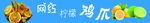 网红柠檬鸡爪