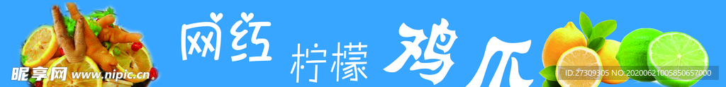 网红柠檬鸡爪