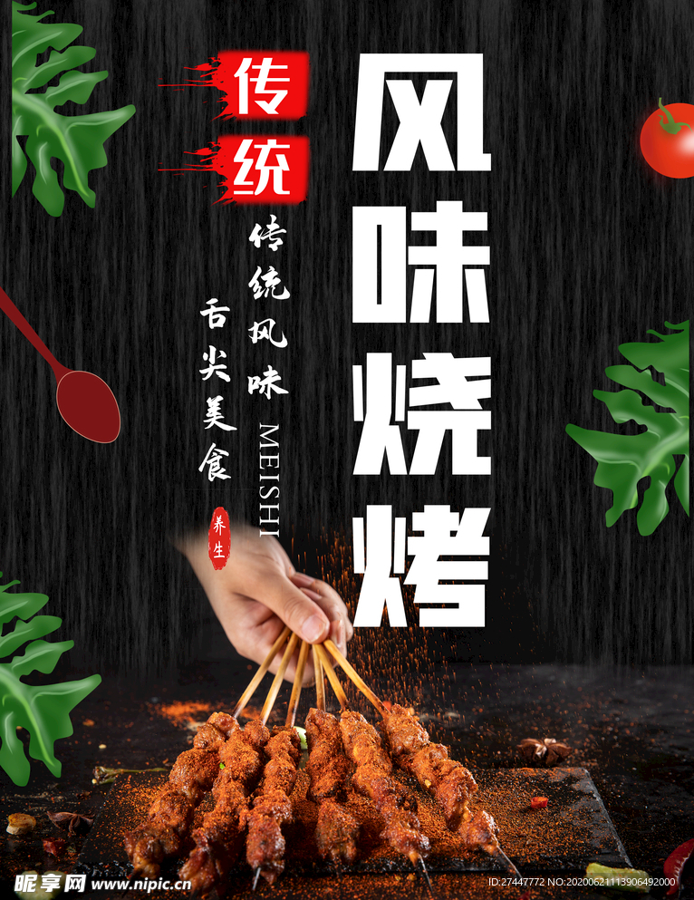 烧烤