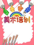 美术培训