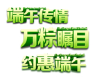 端午节