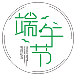端午节合层