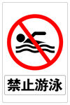 禁止游泳