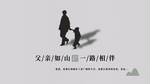 父亲节展板你陪我长大