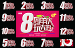 周年庆