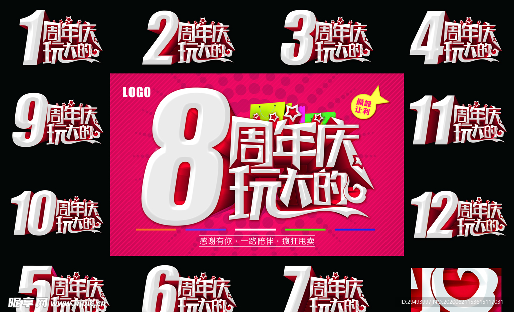 周年庆