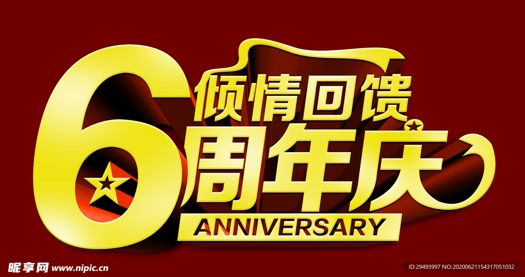 周年庆