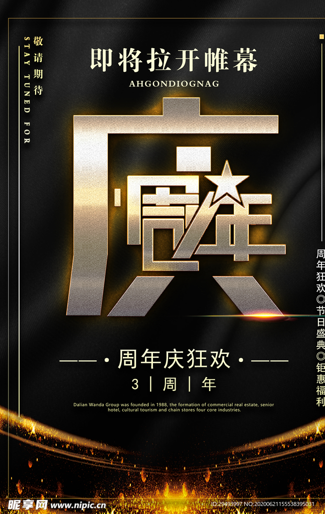 周年庆