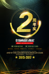 周年庆