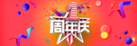 周年庆