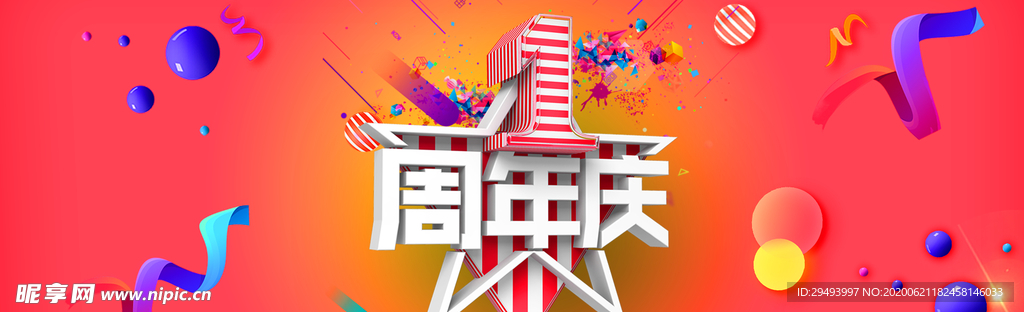 周年庆