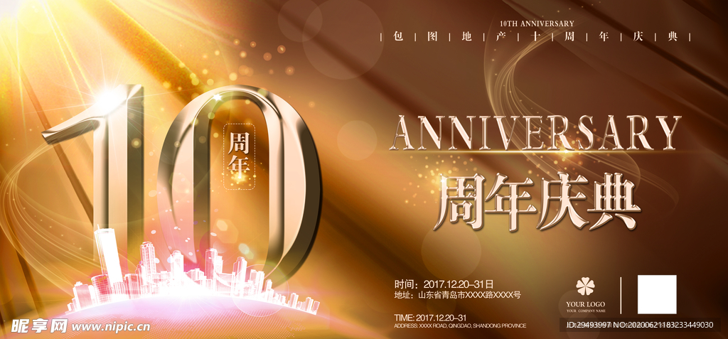 周年庆