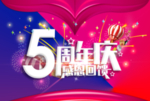 周年庆