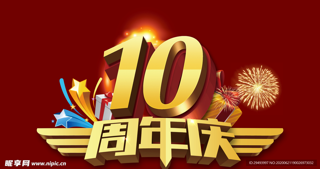 周年庆