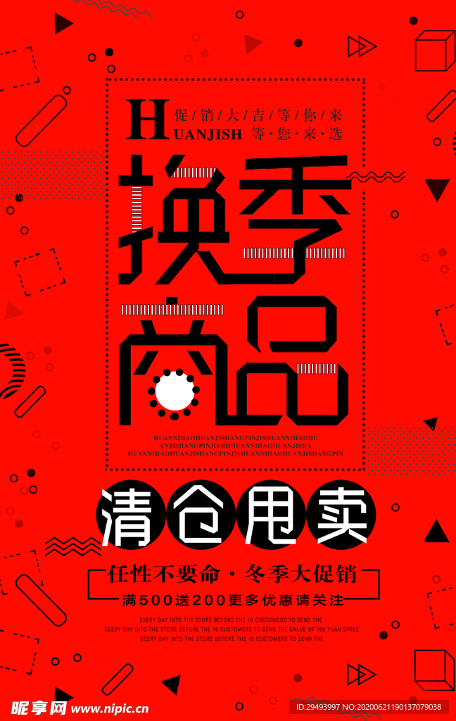 清仓海报