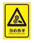 当心伤手